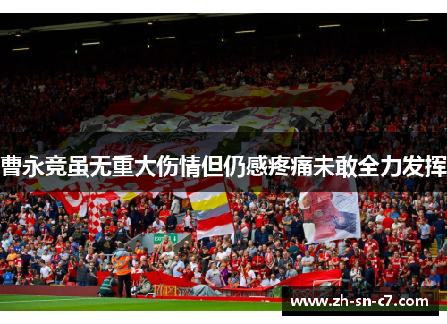 曹永竞虽无重大伤情但仍感疼痛未敢全力发挥 曹永竞虽无重大伤情但仍感疼痛未敢全力发挥