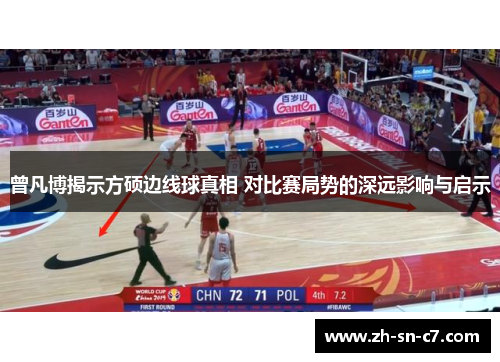 曾凡博揭示方硕边线球真相 对比赛局势的深远影响与启示