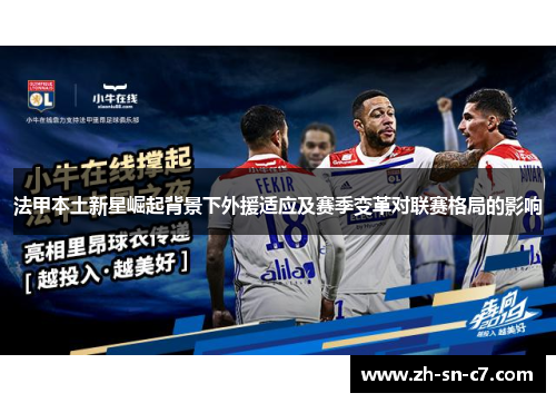 法甲本土新星崛起背景下外援适应及赛季变革对联赛格局的影响
