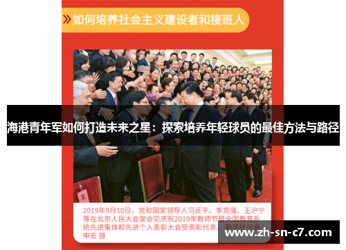 海港青年军如何打造未来之星:探索培养年轻球员的最佳方法与路径 海港青年军如何打造未来之星:探索培养年轻球员的最佳方法与路径