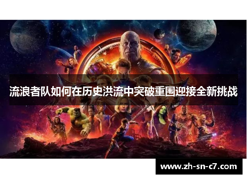 流浪者队如何在历史洪流中突破重围迎接全新挑战