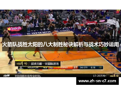 火箭队战胜太阳的八大制胜秘诀解析与战术巧妙运用 火箭队战胜太阳的八大制胜秘诀解析与战术巧妙运用