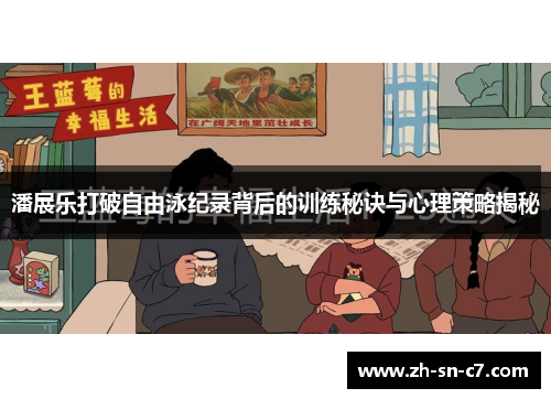 潘展乐打破自由泳纪录背后的训练秘诀与心理策略揭秘 潘展乐打破自由泳纪录背后的训练秘诀与心理策略揭秘