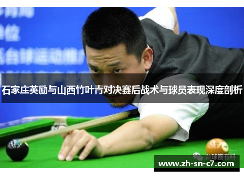 石家庄英励与山西竹叶青对决赛后战术与球员表现深度剖析