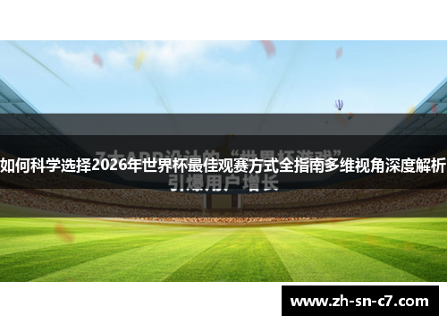 如何科学选择2026年世界杯最佳观赛方式全指南多维视角深度解析 如何科学选择2026年世界杯最佳观赛方式全指南多维视角深度解析