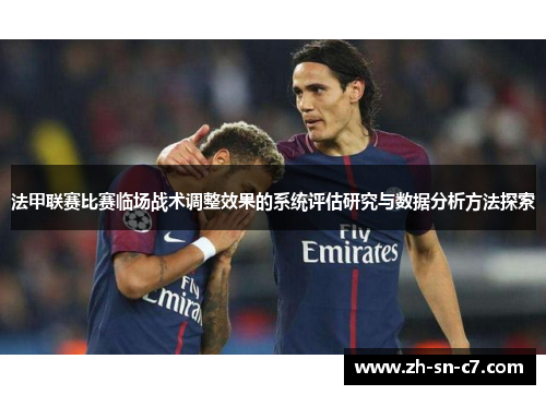 法甲联赛比赛临场战术调整效果的系统评估研究与数据分析方法探索 法甲联赛比赛临场战术调整效果的系统评估研究与数据分析方法探索