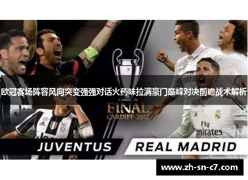 欧冠客场阵容风向突变强强对话火药味拉满豪门巅峰对决前瞻战术解析
