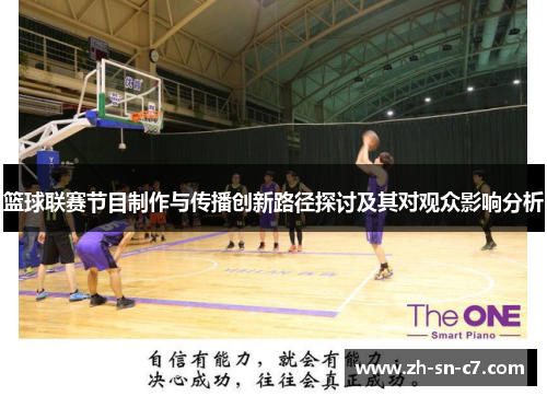 篮球联赛节目制作与传播创新路径探讨及其对观众影响分析