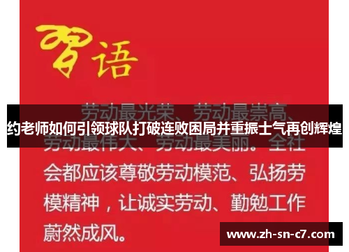 约老师如何引领球队打破连败困局并重振士气再创辉煌 约老师如何引领球队打破连败困局并重振士气再创辉煌