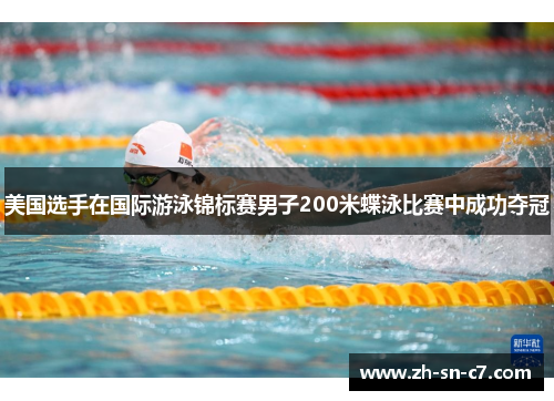 美国选手在国际游泳锦标赛男子200米蝶泳比赛中成功夺冠