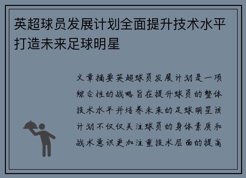 英超球员发展计划全面提升技术水平打造未来足球明星