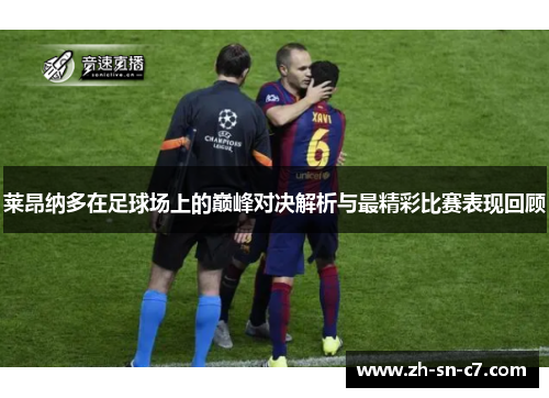 莱昂纳多在足球场上的巅峰对决解析与最精彩比赛表现回顾