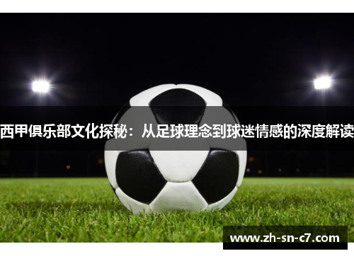 西甲俱乐部文化探秘：从足球理念到球迷情感的深度解读