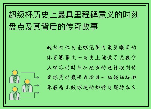 超级杯历史上最具里程碑意义的时刻盘点及其背后的传奇故事