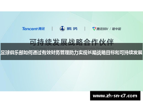 足球俱乐部如何通过有效财务管理助力实现长期战略目标和可持续发展