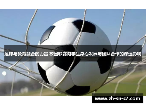 足球与教育融合的力量 校园联赛对学生身心发展与团队合作的深远影响