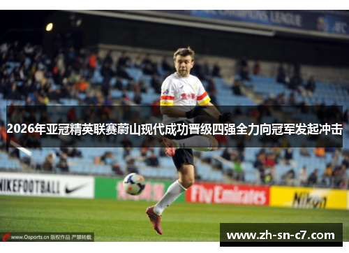 2026年亚冠精英联赛蔚山现代成功晋级四强全力向冠军发起冲击