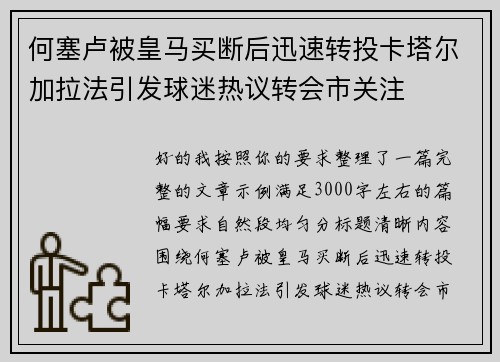 何塞卢被皇马买断后迅速转投卡塔尔加拉法引发球迷热议转会市关注 何塞卢被皇马买断后迅速转投卡塔尔加拉法引发球迷热议转会市关注