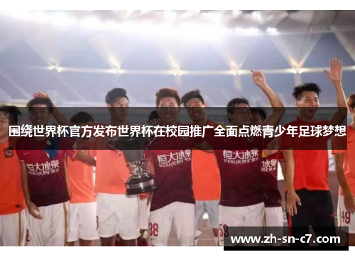 围绕世界杯官方发布世界杯在校园推广全面点燃青少年足球梦想 围绕世界杯官方发布世界杯在校园推广全面点燃青少年足球梦想