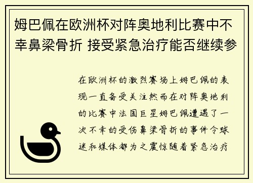 姆巴佩在欧洲杯对阵奥地利比赛中不幸鼻梁骨折 接受紧急治疗能否继续参赛成疑 姆巴佩在欧洲杯对阵奥地利比赛中不幸鼻梁骨折 接受紧急治疗能否继续参赛成疑