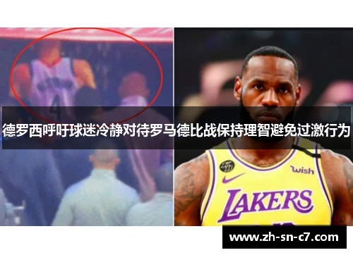 德罗西呼吁球迷冷静对待罗马德比战保持理智避免过激行为