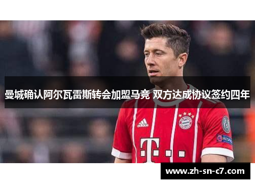 曼城确认阿尔瓦雷斯转会加盟马竞 双方达成协议签约四年