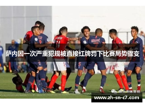 萨内因一次严重犯规被直接红牌罚下比赛局势骤变