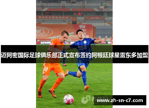 迈阿密国际足球俱乐部正式宣布签约阿根廷球星雷东多加盟