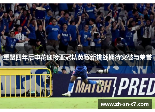 重聚四年后申花迎接亚冠精英赛新挑战期待突破与荣誉