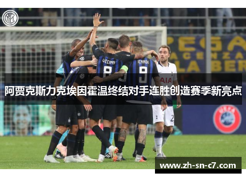 阿贾克斯力克埃因霍温终结对手连胜创造赛季新亮点