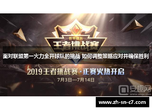 面对联盟第一火力全开球队的挑战 如何调整策略应对并确保胜利