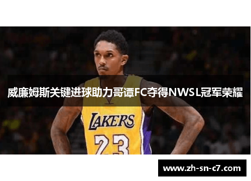 威廉姆斯关键进球助力哥谭FC夺得NWSL冠军荣耀
