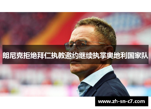 朗尼克拒绝拜仁执教邀约继续执掌奥地利国家队