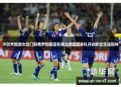 沃尔夫斯堡女足门将弗罗姆斯宣布退出德国国家队开启职业生涯阶段