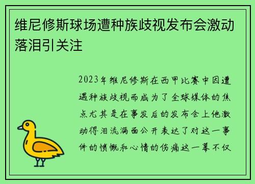 维尼修斯球场遭种族歧视发布会激动落泪引关注