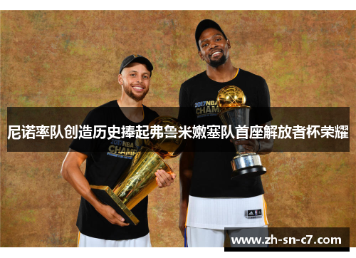 尼诺率队创造历史捧起弗鲁米嫩塞队首座解放者杯荣耀 尼诺率队创造历史捧起弗鲁米嫩塞队首座解放者杯荣耀