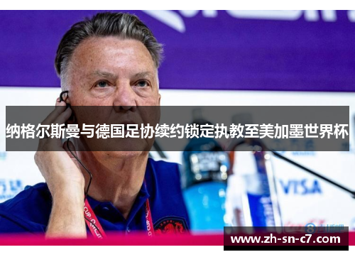 纳格尔斯曼与德国足协续约锁定执教至美加墨世界杯 纳格尔斯曼与德国足协续约锁定执教至美加墨世界杯