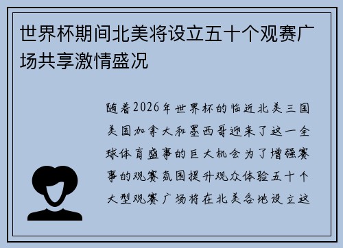 世界杯期间北美将设立五十个观赛广场共享激情盛况 世界杯期间北美将设立五十个观赛广场共享激情盛况