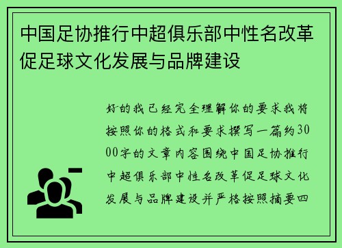 中国足协推行中超俱乐部中性名改革促足球文化发展与品牌建设