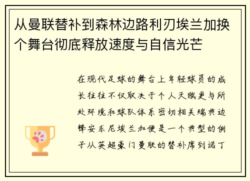 从曼联替补到森林边路利刃埃兰加换个舞台彻底释放速度与自信光芒