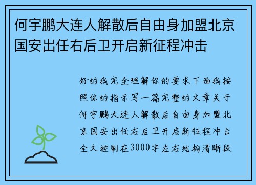 何宇鹏大连人解散后自由身加盟北京国安出任右后卫开启新征程冲击 何宇鹏大连人解散后自由身加盟北京国安出任右后卫开启新征程冲击