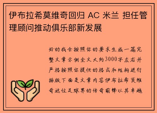 伊布拉希莫维奇回归 AC 米兰 担任管理顾问推动俱乐部新发展