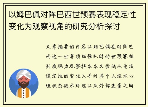 以姆巴佩对阵巴西世预赛表现稳定性变化为观察视角的研究分析探讨
