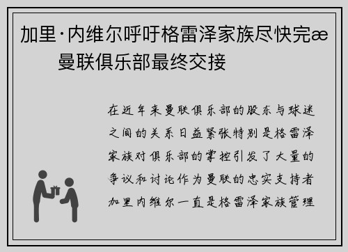 加里·内维尔呼吁格雷泽家族尽快完成曼联俱乐部最终交接 加里·内维尔呼吁格雷泽家族尽快完成曼联俱乐部最终交接