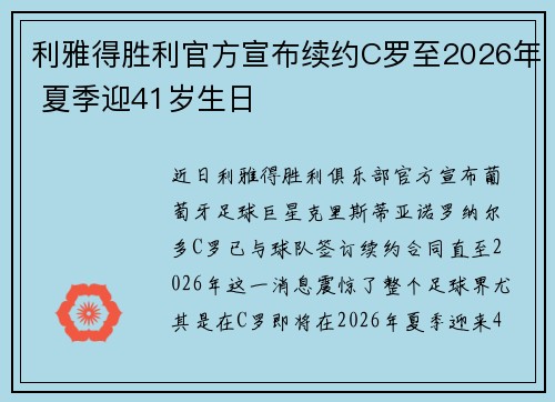 利雅得胜利官方宣布续约C罗至2026年 夏季迎41岁生日 利雅得胜利官方宣布续约C罗至2026年 夏季迎41岁生日