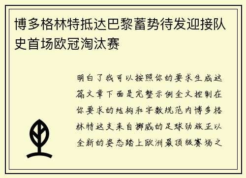 博多格林特抵达巴黎蓄势待发迎接队史首场欧冠淘汰赛 博多格林特抵达巴黎蓄势待发迎接队史首场欧冠淘汰赛