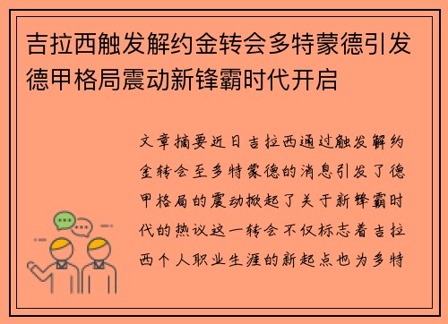 吉拉西触发解约金转会多特蒙德引发德甲格局震动新锋霸时代开启