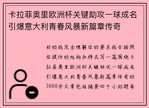 卡拉菲奥里欧洲杯关键助攻一球成名引爆意大利青春风暴新篇章传奇 卡拉菲奥里欧洲杯关键助攻一球成名引爆意大利青春风暴新篇章传奇