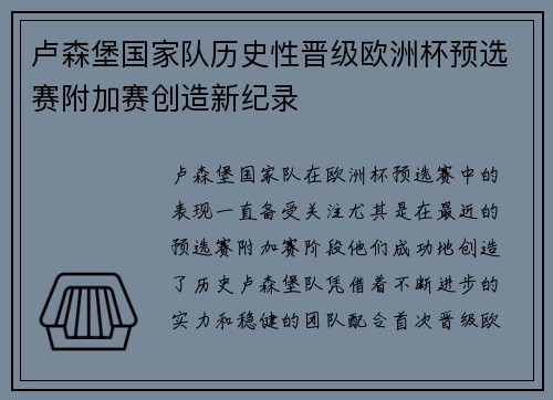 卢森堡国家队历史性晋级欧洲杯预选赛附加赛创造新纪录