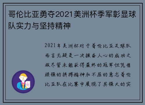 哥伦比亚勇夺2021美洲杯季军彰显球队实力与坚持精神 哥伦比亚勇夺2021美洲杯季军彰显球队实力与坚持精神
